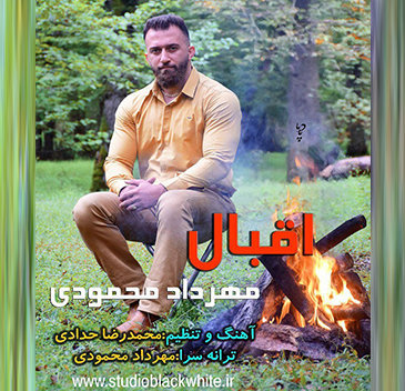 مهرداد محمودی اقبال